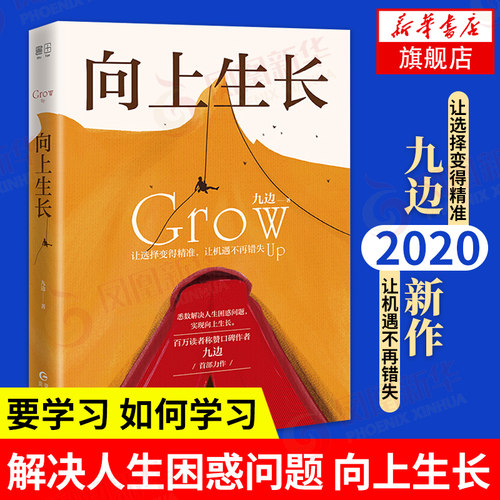 向上生长 九边著 成功励志正能量书籍 贵州人民出版社 正版书籍 【凤凰新华书店官方旗舰店】