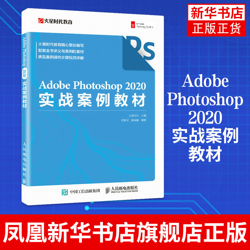 adobe photoshop 2020实战案例教材 ps教程书photoshop入门ui网页电商
