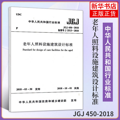 JGJ 450-2018老年人照料设施建筑设计标准 养老设施建筑设计规范 中国建筑工业出版社 新华书店旗舰店官网正版