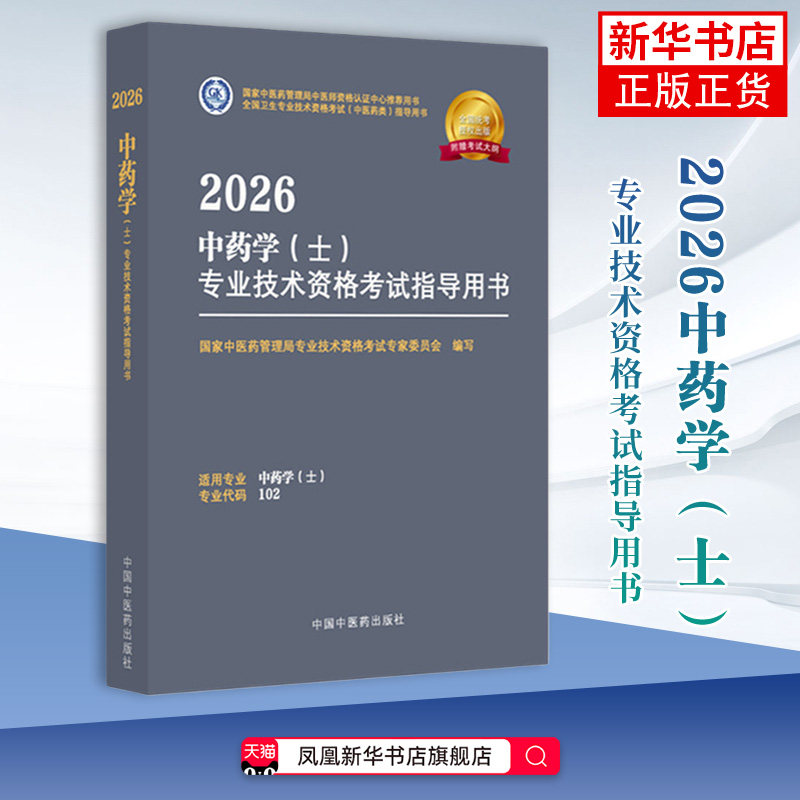 2026中药学（士）专业技术资格考试指导用书国家中医药管理局专业技术资格考试专家委员中国文化/民俗中国中医药出版社
