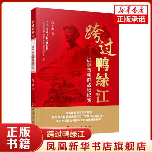 跨过鸭绿江  洪学智朝鲜战场纪实  张子影著  历史书籍近现代史  人民出版社  正版书籍【凤凰新华书店旗舰店】