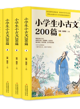 小学生小古文200篇全套4册 文言文启蒙读本古文书籍小学文言文阅读与训练启蒙读本走进小古文一五六年级小短文天天练