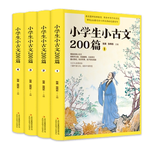 小学生小古文200篇（全4卷）适用 全套4册学习古文200课古文书籍小学文言文阅读与训练启蒙读本走进小古文一五六年级小短文天天练