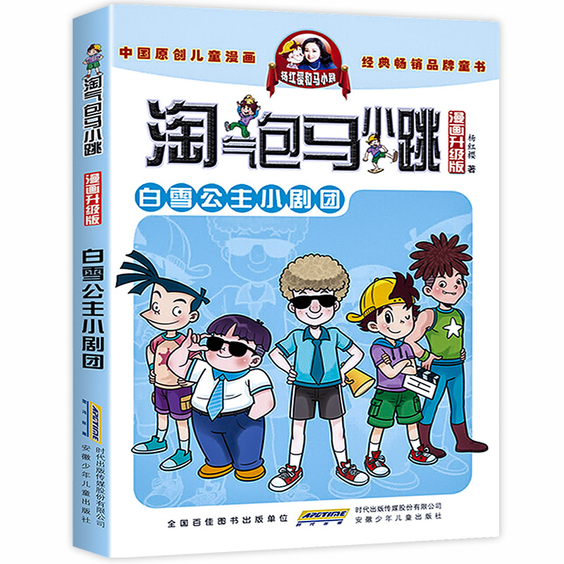 白雪公主小剧团淘气包马小跳全套漫画升级版单本单买小学生漫画版新版第二季杨红樱系列书淘气的书全套三四五六年级阅读书