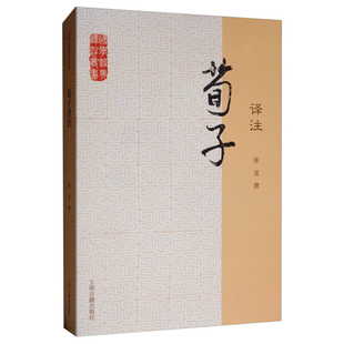 荀子译注张觉撰文学其它上海古籍出版社凤凰新华书店旗舰店