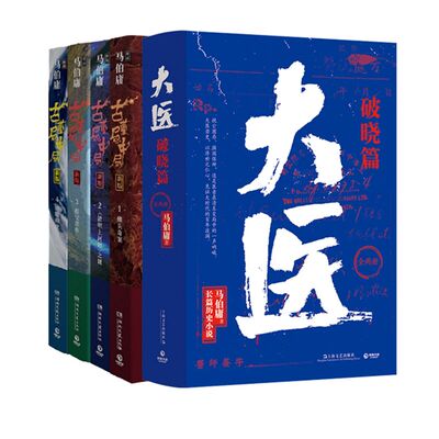 大医破晓篇两册+古董局中局4册 套装6册 马伯庸小说作品长篇历史小说侦探悬疑推理小说 两京十五日长安十二时辰风起陇西作者正版
