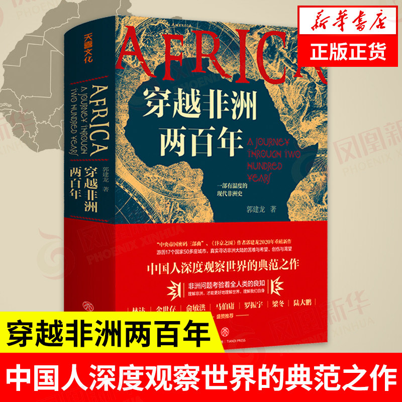 穿越非洲两百年 郭建龙 著 一部有温度的现代非洲史 非洲问题考验着全人类的良知 历史书籍非洲史 正版书籍【凤凰新华书店旗舰店】 - 实物图