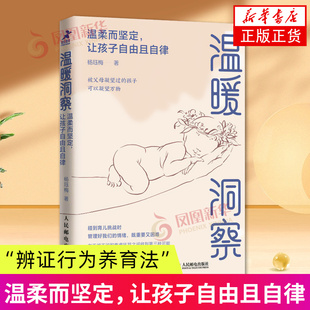 温暖洞察：温柔而坚定，让孩子自由且自律 杨珏梅 做温柔且坚定的父母育儿家庭教育书籍 人民邮电出版社 新华正版