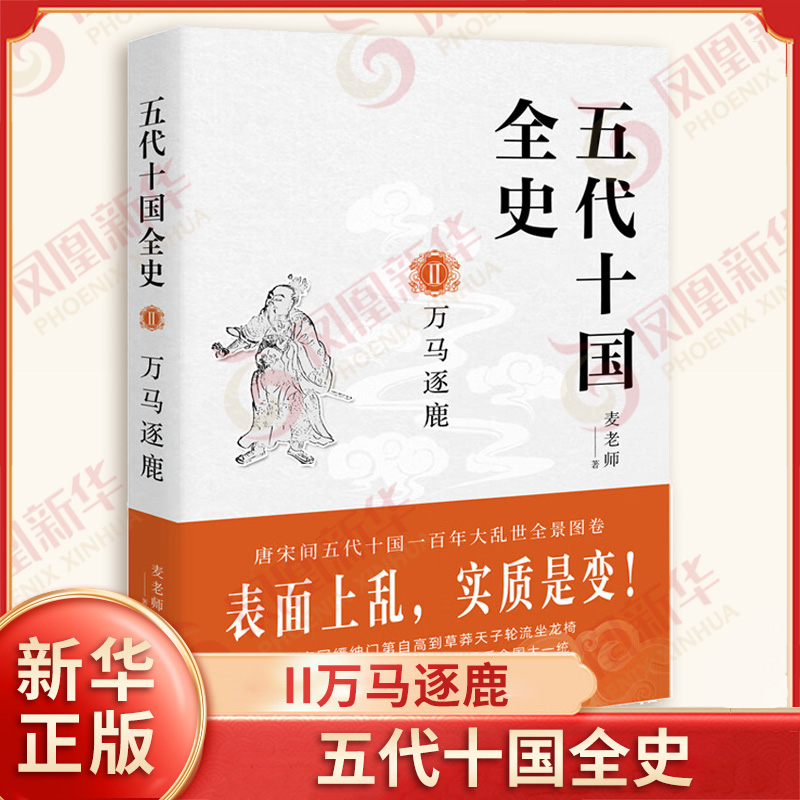 五代十国全史 II万马逐鹿 麦老师 著 田宦浮沉 从中原到江淮 中原大洗牌 新皇上任三把火 燕子楼等 现代出版社 新华书店正版书籍