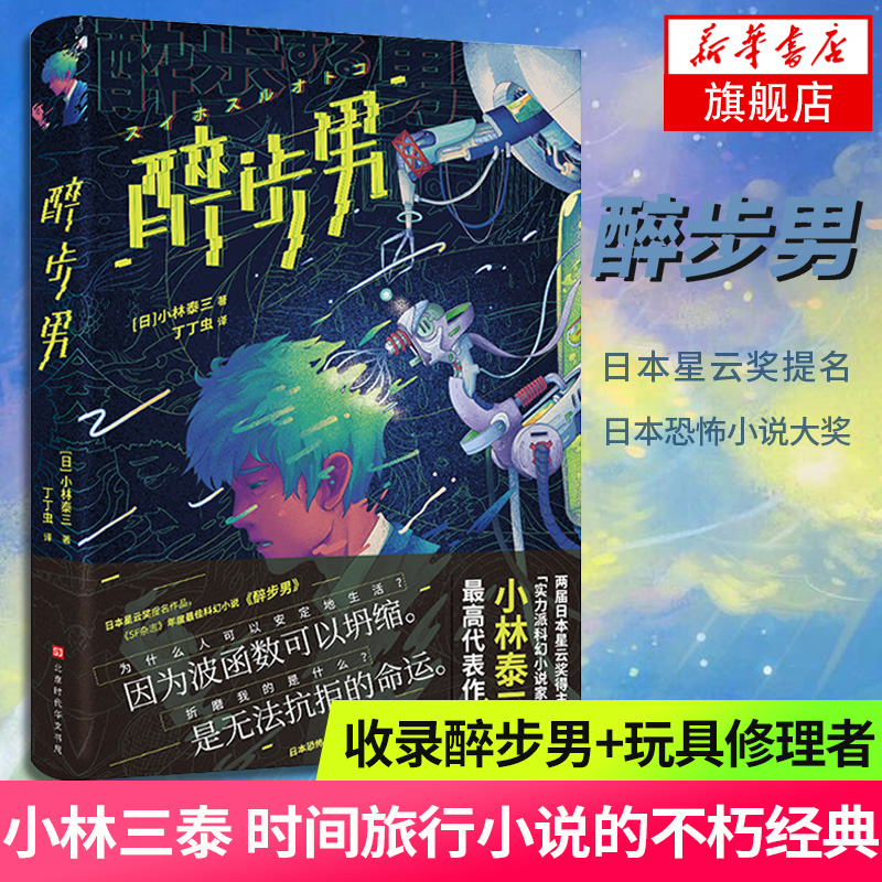 醉步男小林泰三著丁丁虫译
