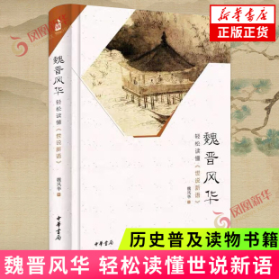 魅力读本 历史普及读物书籍 正版 现货 魏晋历史从竹林七贤到兰亭名士 魏风华 魏晋风华轻松读懂世说新语 关于魏晋风度 新华书店