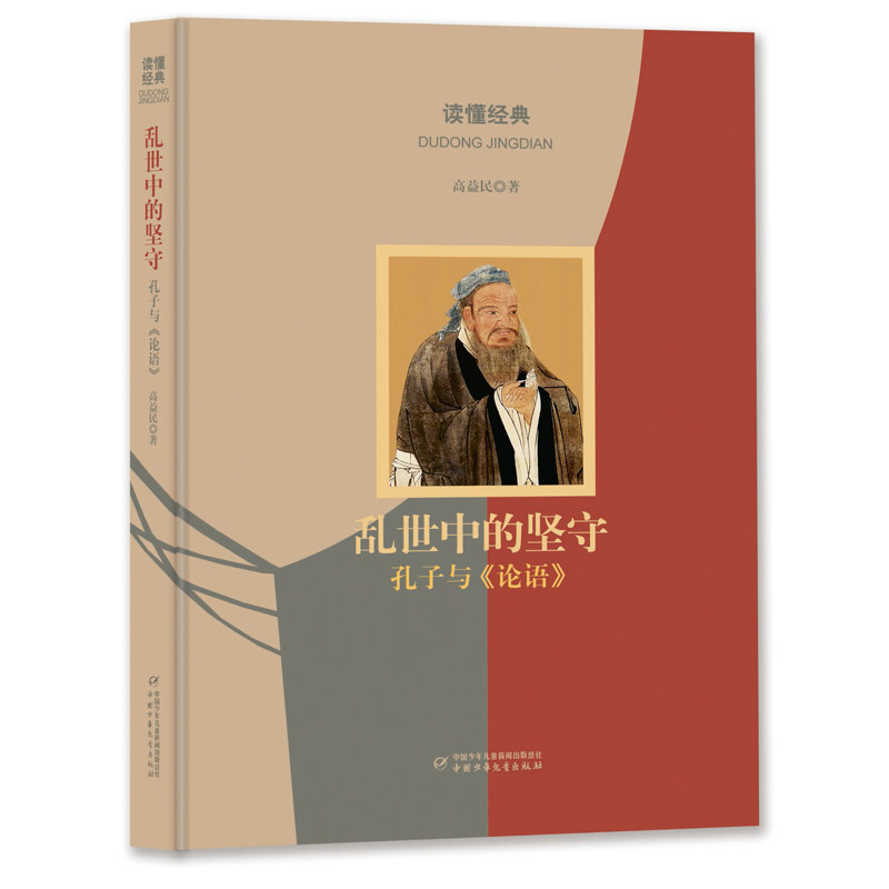 乱世中的坚守 孔子与《论语》三四五六年级小学生课外阅读书目 8-10-12岁儿童文学【凤凰新华书店旗舰店】