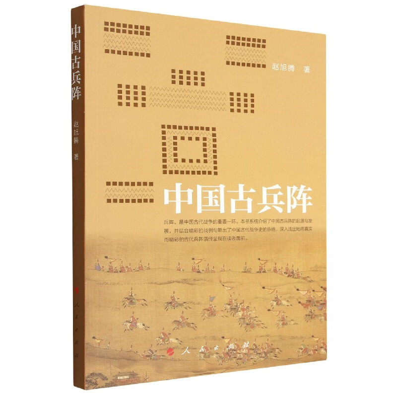 中国古兵阵 赵旭腾 著 人民出版社 9787010240381 先秦至清代主要阵法 八阵图却月阵九宫八卦阵鸳鸯阵六花阵等