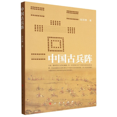 中国古兵阵 赵旭腾 著 人民出版社 9787010240381 先秦至清代主要阵法 八阵图却月阵九宫八卦阵鸳鸯阵六花阵等
