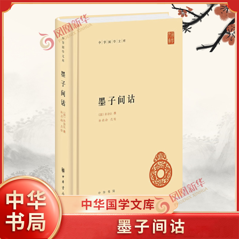 正版墨子间诂中华国学文库简体横排（清）孙诒让撰 孙启治点校精装1册 中华书局 正版书籍【凤凰新华书店旗舰店】