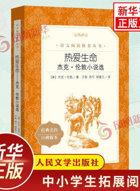 热爱生命 杰克伦敦小说选 人民文学出版社中小学生语文拓展文学名著阅读 凤凰新华书店旗舰店中小学生必正版读物课外书 世界名著