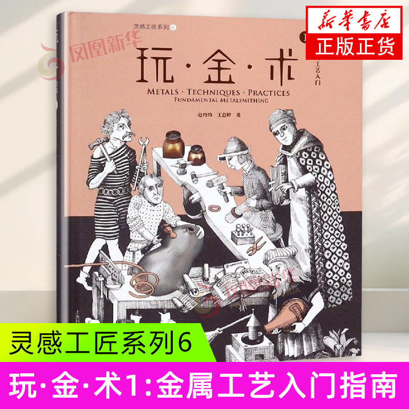 金属工艺入门-玩.金.术(1) 赵丹绮 上海科学技术出版社 工艺美术 新华正版书籍,书籍/杂志/报纸,艺术其它,淘宝优惠券,粉丝福利购,淘宝优惠卷