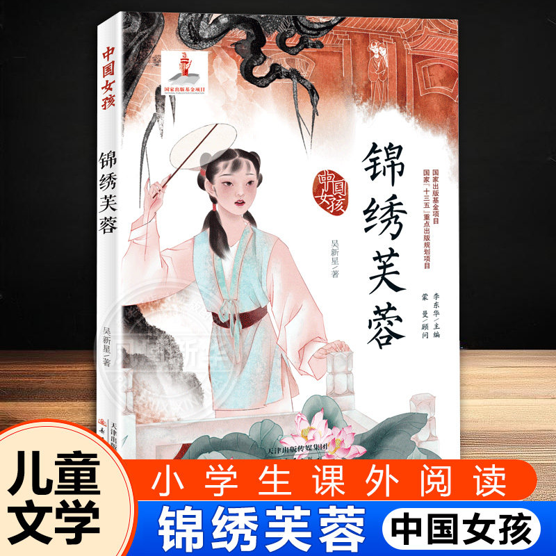 锦绣芙蓉 中国女孩正版小学生三四五六年级课外阅读书籍7-9-10-12-15岁校园青春励志成长小说文学儿童文学读物书籍小说故事书籍