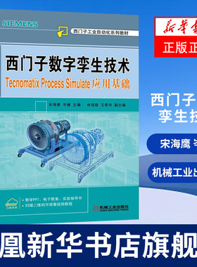 西门子数字孪生技术Tecnomatix Process Simulate应用基础 宋海鹰 岑健 西门子自动化系列教材 凤凰新华书店旗舰店