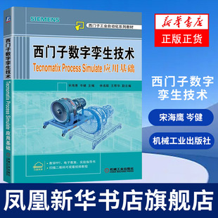 西门子数字孪生技术Tecnomatix Process Simulate应用基础 宋海鹰 岑健 西门子自动化系列教材 凤凰新华书店旗舰店