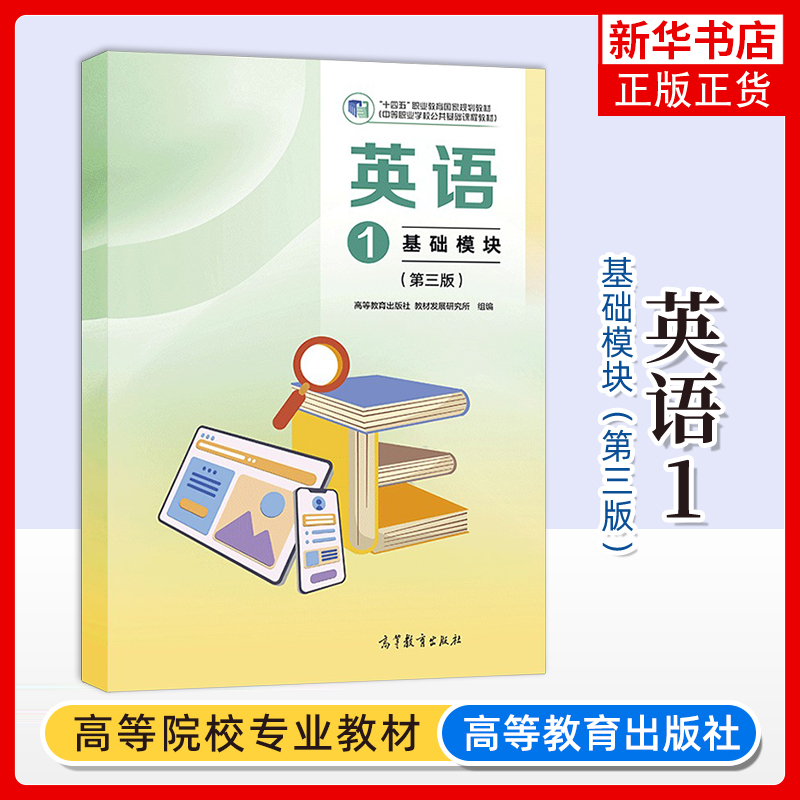 英语1 基础模块 第三版 高等教育出版社 教材发展研究所组编 中等职业学校公共基础课程教材 中职中专英语教材 中职英语教科书籍