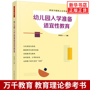 万千教育学前：幼儿园入学准备适宜性教育李传英主编教育/教育普及中国轻工业出版社凤凰新华书店旗舰店