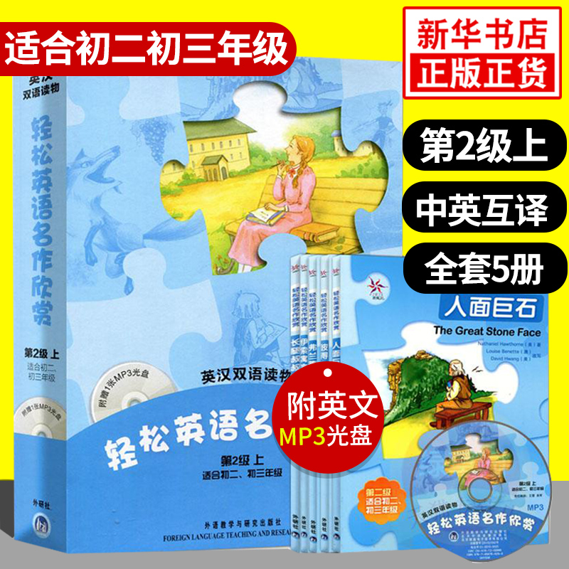 轻松英语名作欣赏初中版第二级上全5册含光盘适合初二初三年级中学生双语读物英汉对照英文小说课外英语阅读故事书外研社正版