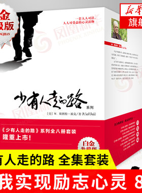 少有人走的路 1-8册 心智成熟的历程 全集套装 白金升级版 自我实现励志心灵与修养 正版书籍【凤凰新华书店旗舰店】