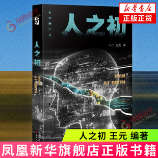 人之初 王元 编著 一篇长篇科幻小说，讲述了一个惩恶扬善的故事 百花文艺出版社 新华正版书籍
