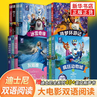 迪士尼彩虹书系列大电影双语阅读 疯狂动物城2冰雪奇缘狮子王爱丽丝梦游仙境海洋奇缘头脑特工队星际宝贝寻梦环游记华理工新华正版