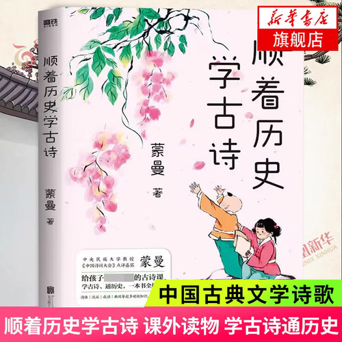顺着历史学古诗 中国诗词大会评委蒙曼给孩子的古诗课学古诗通历史文学课外读物中国古典文学诗歌词曲正版书籍 凤凰新华书店旗舰店