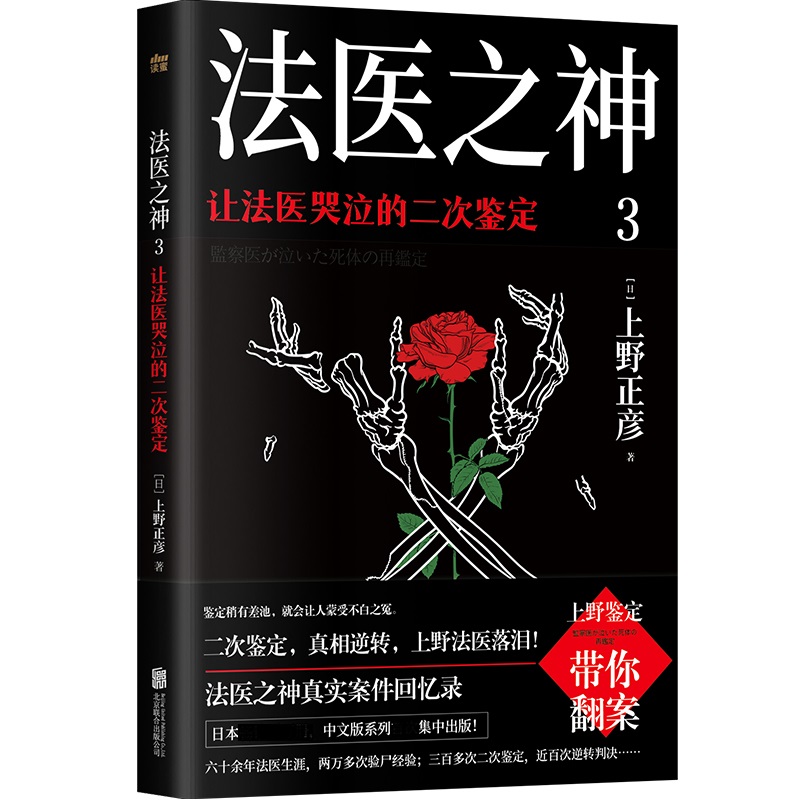 法医之神3 让法医哭泣的二次鉴定 上野正彦 六十余年法医生涯 带你洞见生命的无常 活着的真谛 纪实报告文学 凤凰新华书店 正版