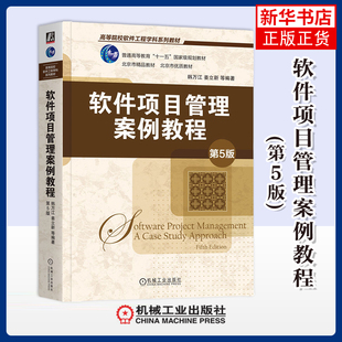 软件项目管理案例教程(第5版)韩万江计算机软件工程（新）机械工业出版社凤凰新华书店旗舰店