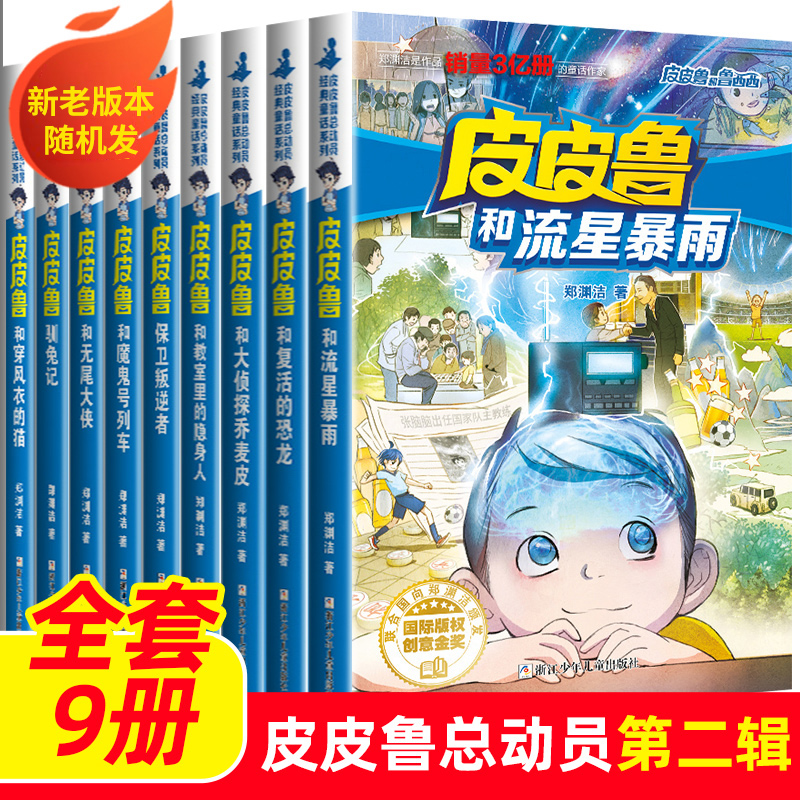 皮皮鲁传和鲁西西的故事