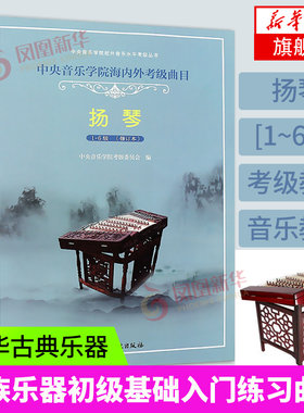 中央音乐学院扬琴考级教材1-6级中央院海内外扬琴考级曲目教材教程修订本杨琴考级书1-6一到六扬琴书籍曲谱曲集中央音乐学院出版社