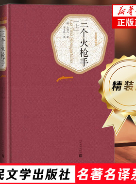 三个火枪手 全译本全两册 又名三剑客大仲马 世界名著外国文学长篇小说书籍 中小学生青少年寒暑假课外阅读名著书籍新华书店正版