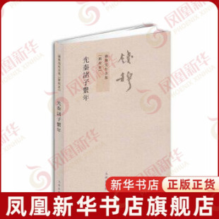 先秦诸子系年 新校本 钱穆先生全集 历史 史学理论 九州出版社 正版 【凤凰新华书店旗舰店】