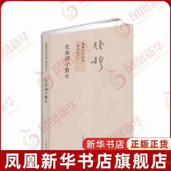 先秦诸子系年 新校本 钱穆先生全集 历史 史学理论  九州出版社 正版 【凤凰新华书店旗舰店】