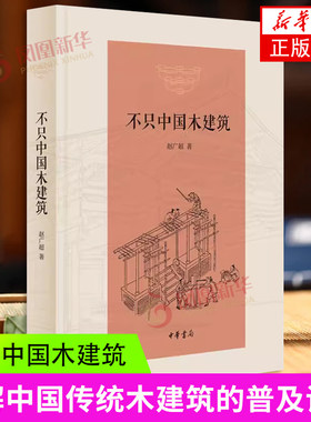 不只中国木建筑 赵广超 中华书局 中国传统木建筑的普及读物 建筑艺术 凤凰新华书店官方旗舰店 正版书籍