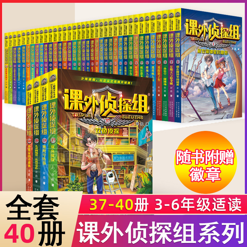 课外侦探组全辑任选1-40册谢鑫