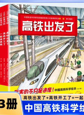 中国高铁科学绘本全3册 3-6岁幼儿园绘本 高铁出发了一起坐高铁高铁开工了一场高铁旅行让孩子了解高铁的车体动力轨道等知识