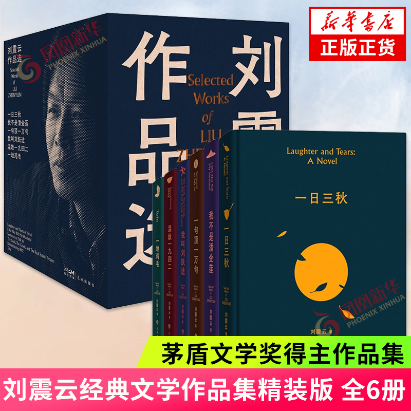 刘震云作品选全6册一句顶一万句一日三秋我不是潘金莲一地鸡毛温故一九四二我叫刘跃进茅盾文学奖得主作品集新华书店正版-封面