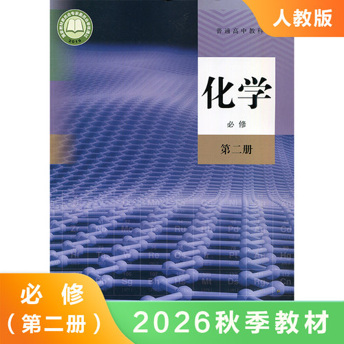 人教版 高中化学必修二 普通高中教科书 高中生化学必修第2册教材/课本/学生用书 高中化学必修第二2册 人民教育出版社 新华正版