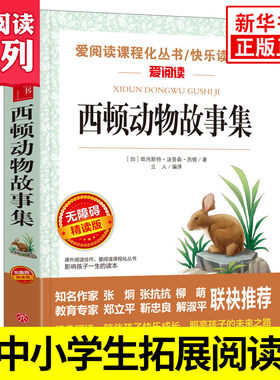 西顿动物故事集 爱阅读课程化丛书快乐读书吧精读版 中小学生语文课内外拓展阅读儿童文学小学生课外书 凤凰新华书店旗舰店