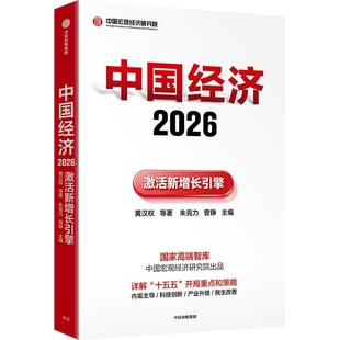 中国经济2026黄汉权等著 朱克力 曾铮中国经济/中国经济史中信出版社凤凰新华书店旗舰店