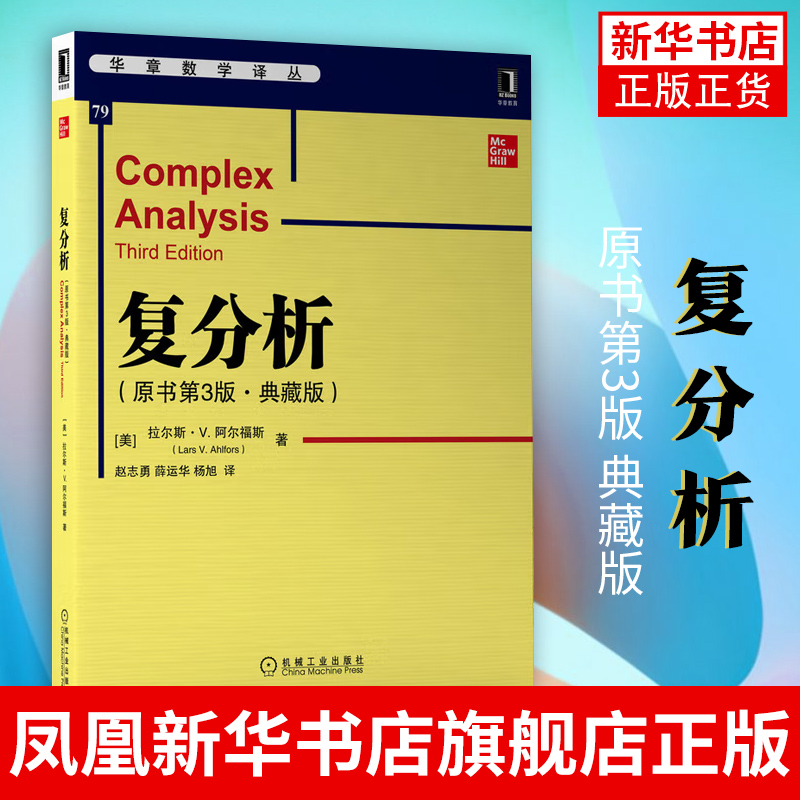复分析(原书第3版)(典藏版) 拉尔斯·V.阿尔福斯Lars V. Ahlfors 高年级本科生研究生教材 正版书籍凤凰新华书店旗舰店