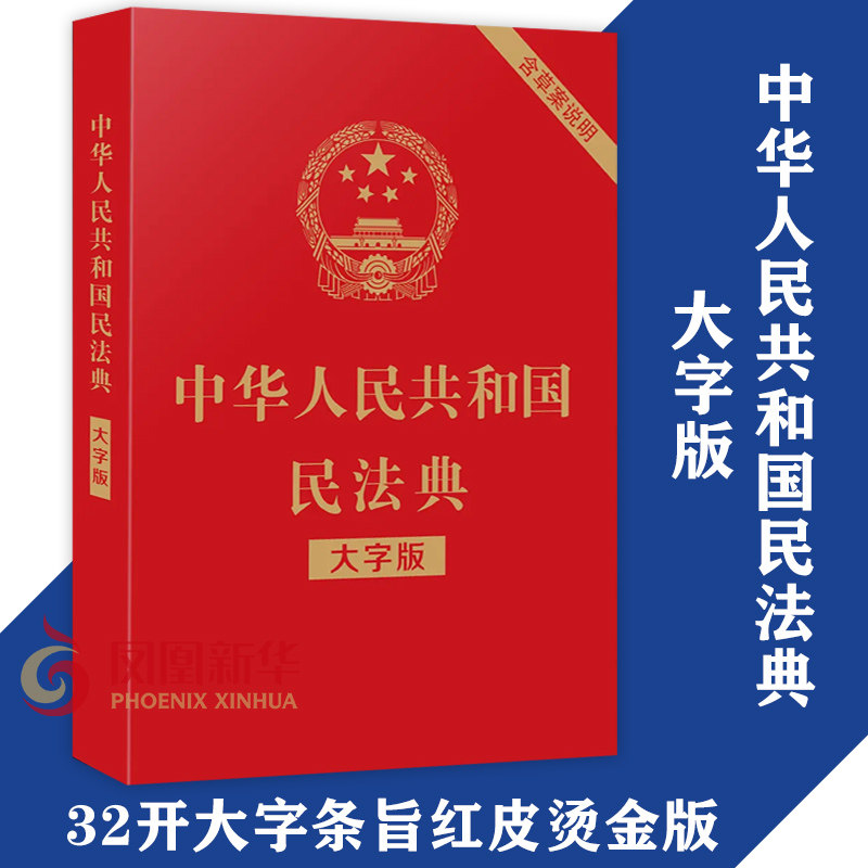 2021中华人民共和国民法典 大字版 32开 大字条旨 红皮烫金版 含草案说明9787521610147 正版书籍【凤凰新华书店旗舰店】