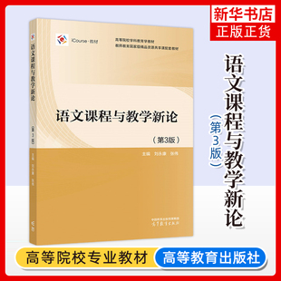 第3版 第三版 社 新书 高等师范院校语文教育相关专业本科生与研究生教材 高等教育出版 语文课程与教学新论 张伟 正版 刘永康