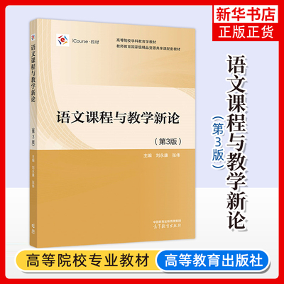 正版新书 语文课程与教学新论 第3版 第三版 刘永康 张伟 高等教育出版社 高等师范院校语文教育相关专业本科生与研究生教材