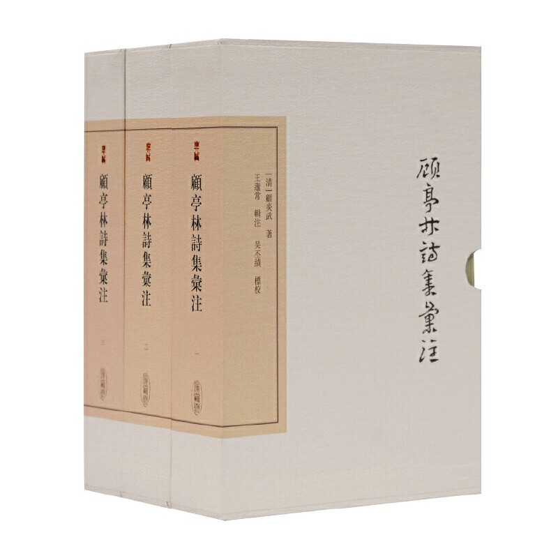 顾亭林诗集汇注(典藏版)(全3册)(清)顾炎武文物/考古上海古籍出版社凤凰新华书店旗舰店